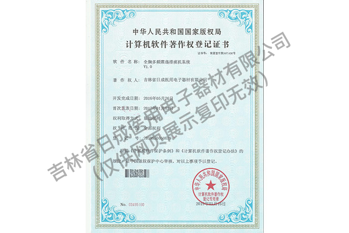 全胸多频震荡排痰机 软件著作